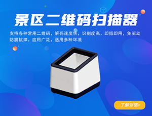景區(qū)二維碼閱讀器